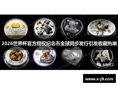 2026世界杯官方授权纪念币全球同步发行引发收藏热潮 2026世界杯官方授权纪念币全球同步发行引发收藏热潮