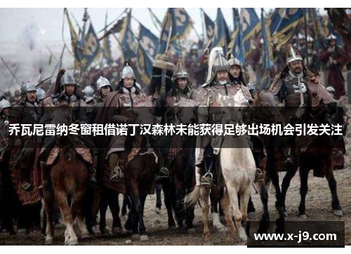 乔瓦尼雷纳冬窗租借诺丁汉森林未能获得足够出场机会引发关注