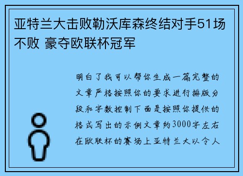 亚特兰大击败勒沃库森终结对手51场不败 豪夺欧联杯冠军