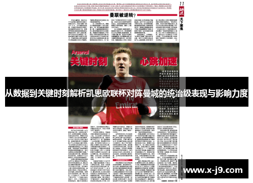 从数据到关键时刻解析凯恩欧联杯对阵曼城的统治级表现与影响力度 从数据到关键时刻解析凯恩欧联杯对阵曼城的统治级表现与影响力度