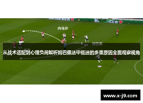 从战术适配到心理负荷解析姆巴佩法甲低迷的多重原因全面观察视角 从战术适配到心理负荷解析姆巴佩法甲低迷的多重原因全面观察视角