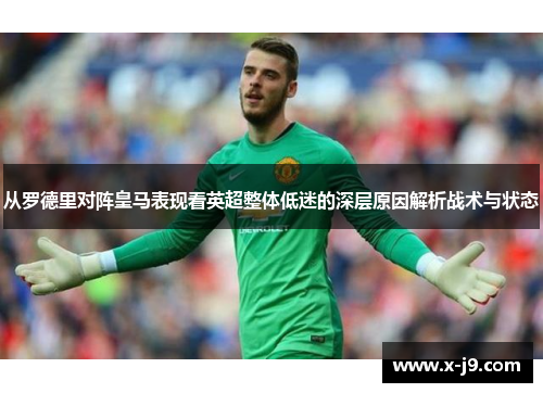 从罗德里对阵皇马表现看英超整体低迷的深层原因解析战术与状态