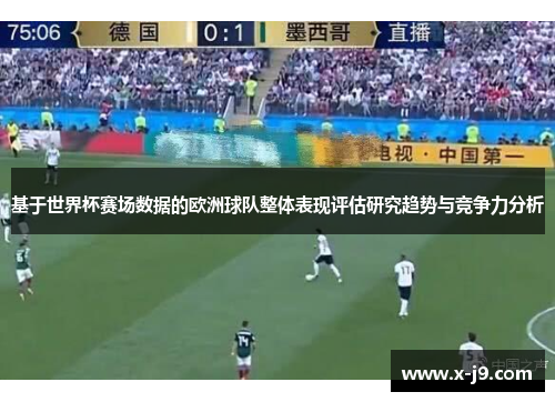 基于世界杯赛场数据的欧洲球队整体表现评估研究趋势与竞争力分析 基于世界杯赛场数据的欧洲球队整体表现评估研究趋势与竞争力分析