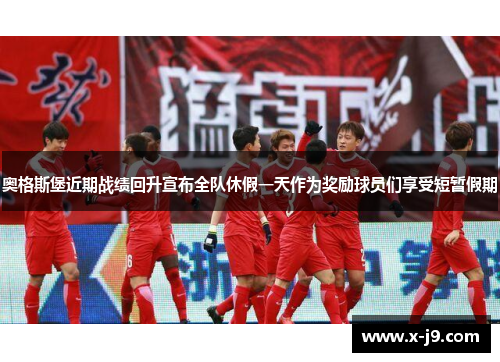 奥格斯堡近期战绩回升宣布全队休假一天作为奖励球员们享受短暂假期 奥格斯堡近期战绩回升宣布全队休假一天作为奖励球员们享受短暂假期