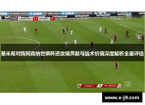 基米希对阵阿森纳世俱杯进攻端贡献与战术价值深度解析全面评估
