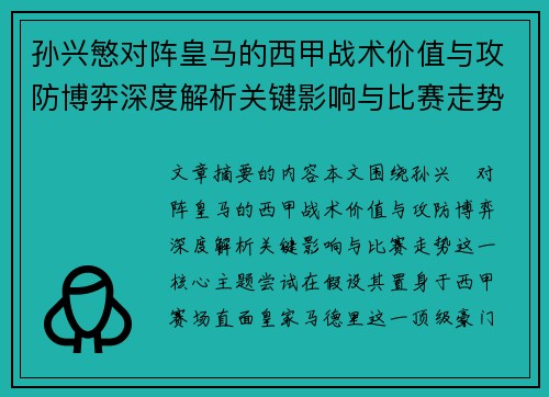 孙兴慜对阵皇马的西甲战术价值与攻防博弈深度解析关键影响与比赛走势 孙兴慜对阵皇马的西甲战术价值与攻防博弈深度解析关键影响与比赛走势