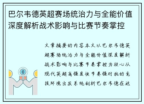 巴尔韦德英超赛场统治力与全能价值深度解析战术影响与比赛节奏掌控