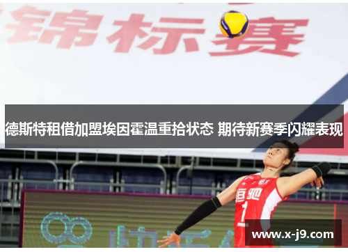 德斯特租借加盟埃因霍温重拾状态 期待新赛季闪耀表现