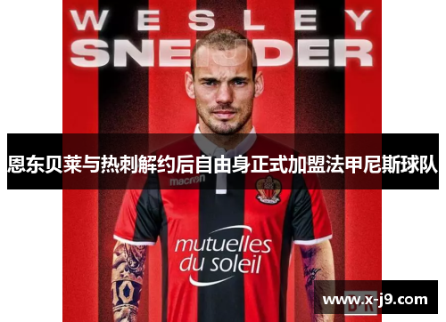 恩东贝莱与热刺解约后自由身正式加盟法甲尼斯球队 恩东贝莱与热刺解约后自由身正式加盟法甲尼斯球队