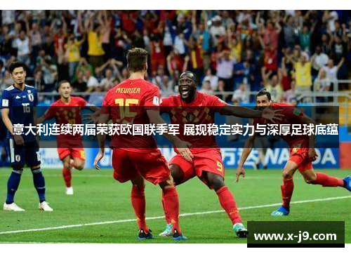 意大利连续两届荣获欧国联季军 展现稳定实力与深厚足球底蕴