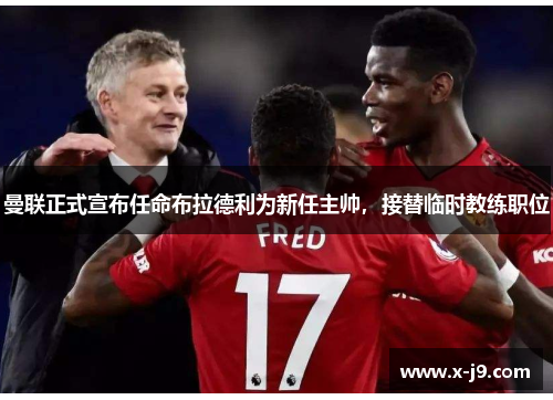 曼联正式宣布任命布拉德利为新任主帅，接替临时教练职位