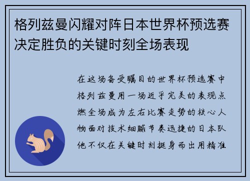 格列兹曼闪耀对阵日本世界杯预选赛决定胜负的关键时刻全场表现 格列兹曼闪耀对阵日本世界杯预选赛决定胜负的关键时刻全场表现