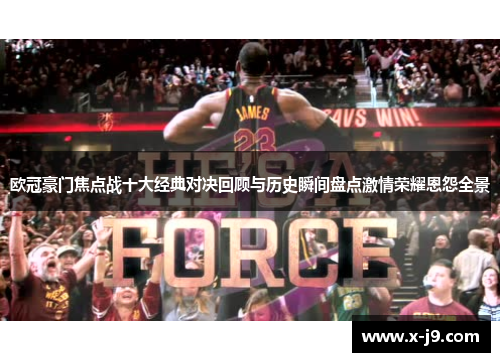 欧冠豪门焦点战十大经典对决回顾与历史瞬间盘点激情荣耀恩怨全景