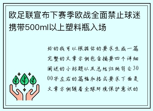 欧足联宣布下赛季欧战全面禁止球迷携带500ml以上塑料瓶入场 欧足联宣布下赛季欧战全面禁止球迷携带500ml以上塑料瓶入场