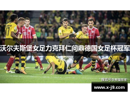 沃尔夫斯堡女足力克拜仁问鼎德国女足杯冠军