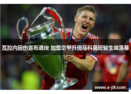 瓦拉内因伤宣布退役 加盟意甲升班马科莫短暂生涯落幕