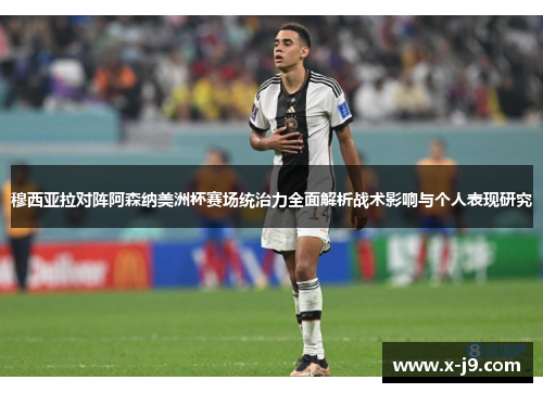 穆西亚拉对阵阿森纳美洲杯赛场统治力全面解析战术影响与个人表现研究 穆西亚拉对阵阿森纳美洲杯赛场统治力全面解析战术影响与个人表现研究