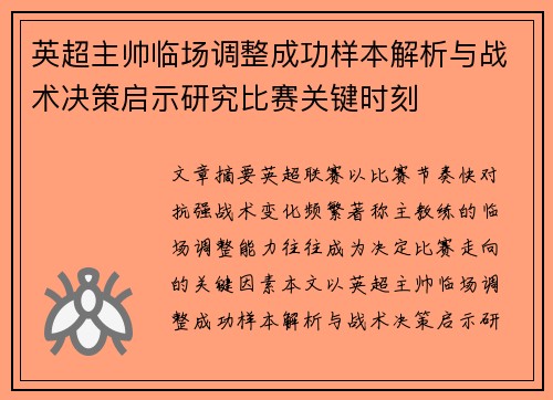 英超主帅临场调整成功样本解析与战术决策启示研究比赛关键时刻 英超主帅临场调整成功样本解析与战术决策启示研究比赛关键时刻