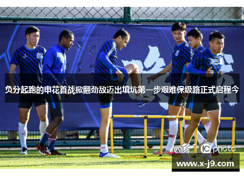 负分起跑的申花首战掀翻劲敌迈出填坑第一步艰难保级路正式启程今