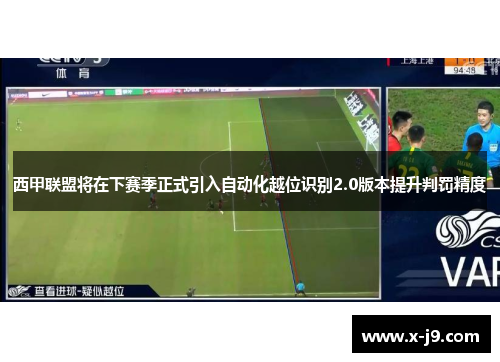 西甲联盟将在下赛季正式引入自动化越位识别2.0版本提升判罚精度