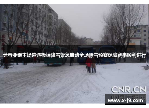 长春亚泰主场遭遇极端降雪紧急启动全场除雪预案保障赛事顺利进行
