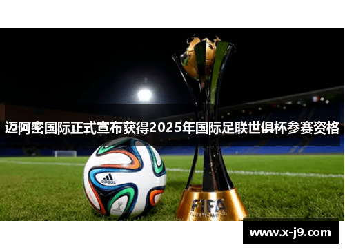 迈阿密国际正式宣布获得2025年国际足联世俱杯参赛资格 迈阿密国际正式宣布获得2025年国际足联世俱杯参赛资格