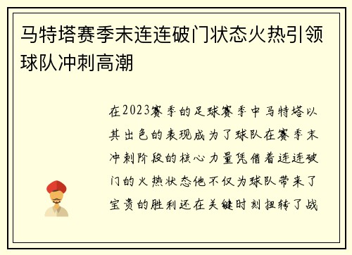 马特塔赛季末连连破门状态火热引领球队冲刺高潮