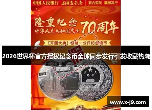 2026世界杯官方授权纪念币全球同步发行引发收藏热潮
