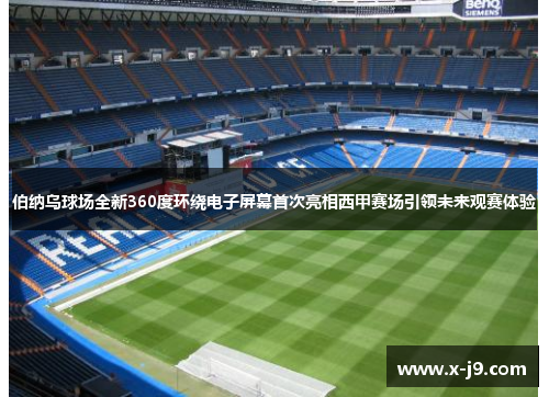 伯纳乌球场全新360度环绕电子屏幕首次亮相西甲赛场引领未来观赛体验