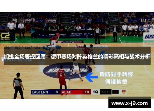 加维全场表现回顾：德甲赛场对阵英格兰的精彩亮相与战术分析