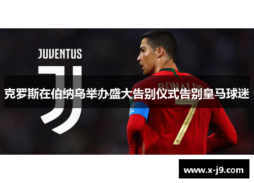 克罗斯在伯纳乌举办盛大告别仪式告别皇马球迷