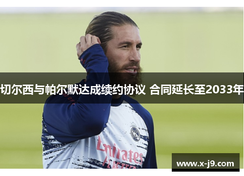 切尔西与帕尔默达成续约协议 合同延长至2033年