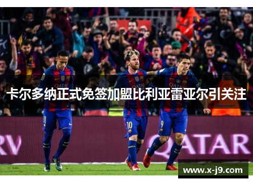 卡尔多纳正式免签加盟比利亚雷亚尔引关注