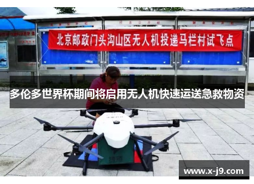 多伦多世界杯期间将启用无人机快速运送急救物资