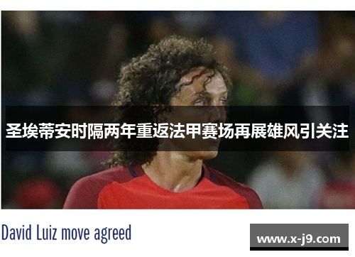 圣埃蒂安时隔两年重返法甲赛场再展雄风引关注