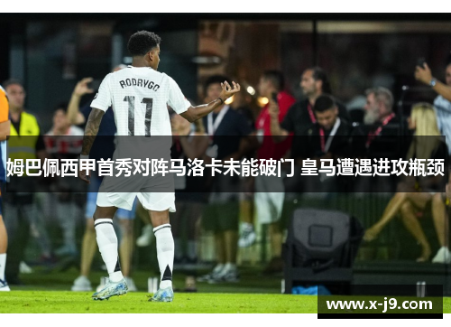 姆巴佩西甲首秀对阵马洛卡未能破门 皇马遭遇进攻瓶颈
