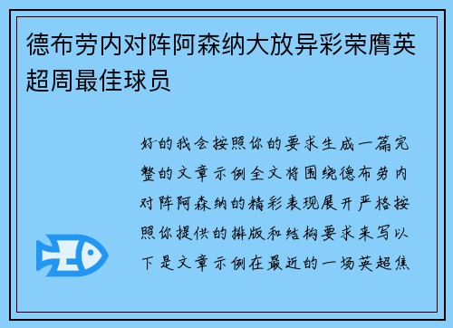 德布劳内对阵阿森纳大放异彩荣膺英超周最佳球员