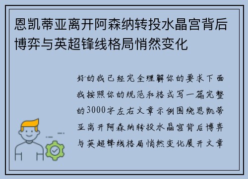 恩凯蒂亚离开阿森纳转投水晶宫背后博弈与英超锋线格局悄然变化