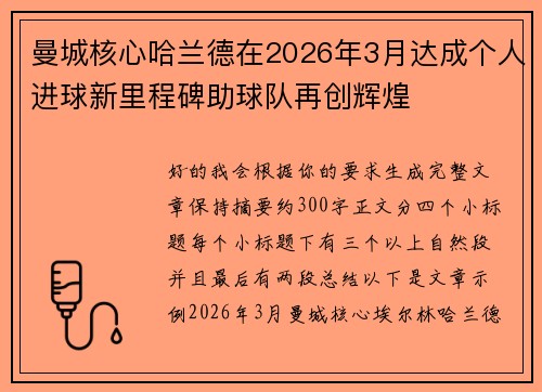 曼城核心哈兰德在2026年3月达成个人进球新里程碑助球队再创辉煌