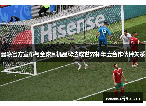 曼联官方宣布与全球耳机品牌达成世界杯年度合作伙伴关系