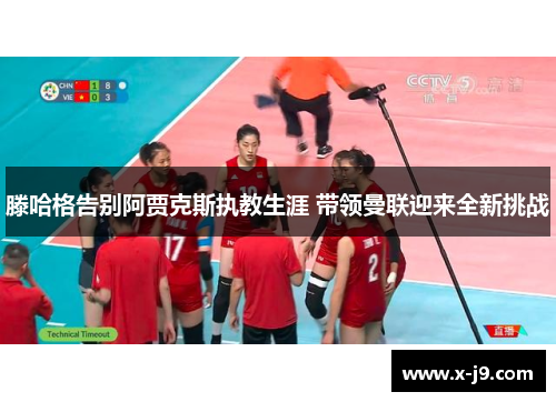 滕哈格告别阿贾克斯执教生涯 带领曼联迎来全新挑战