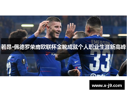 若昂·佩德罗荣膺欧联杯金靴成就个人职业生涯新高峰