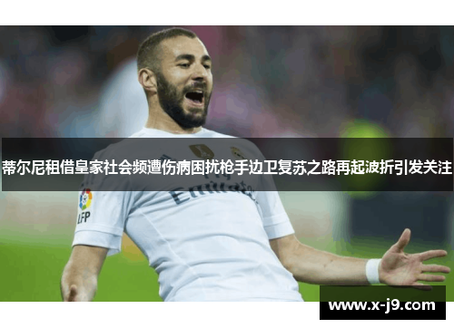 蒂尔尼租借皇家社会频遭伤病困扰枪手边卫复苏之路再起波折引发关注
