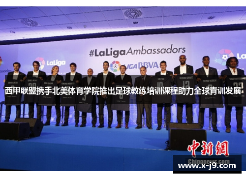 西甲联盟携手北美体育学院推出足球教练培训课程助力全球青训发展 西甲联盟携手北美体育学院推出足球教练培训课程助力全球青训发展