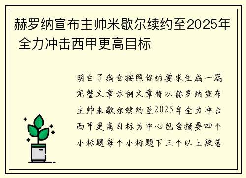 赫罗纳宣布主帅米歇尔续约至2025年 全力冲击西甲更高目标
