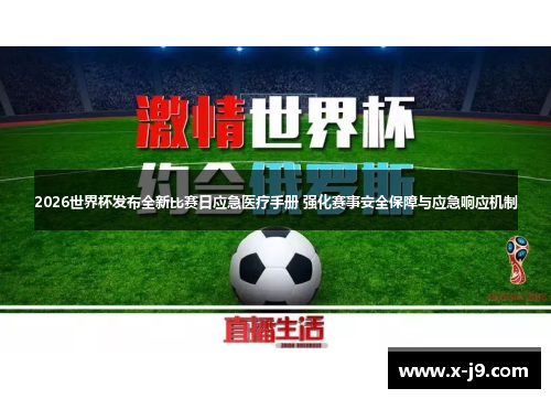 2026世界杯发布全新比赛日应急医疗手册 强化赛事安全保障与应急响应机制 2026世界杯发布全新比赛日应急医疗手册 强化赛事安全保障与应急响应机制