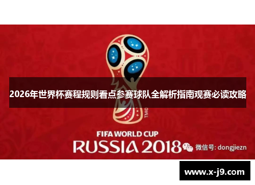 2026年世界杯赛程规则看点参赛球队全解析指南观赛必读攻略
