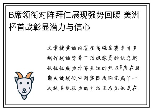 B席领衔对阵拜仁展现强势回暖 美洲杯首战彰显潜力与信心 B席领衔对阵拜仁展现强势回暖 美洲杯首战彰显潜力与信心