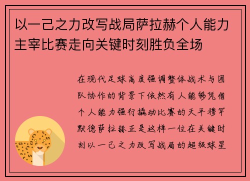 以一己之力改写战局萨拉赫个人能力主宰比赛走向关键时刻胜负全场 以一己之力改写战局萨拉赫个人能力主宰比赛走向关键时刻胜负全场