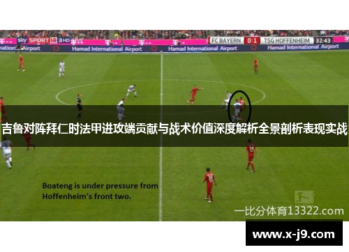 吉鲁对阵拜仁时法甲进攻端贡献与战术价值深度解析全景剖析表现实战 吉鲁对阵拜仁时法甲进攻端贡献与战术价值深度解析全景剖析表现实战